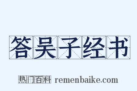 答吴子经书是什么意思的图片